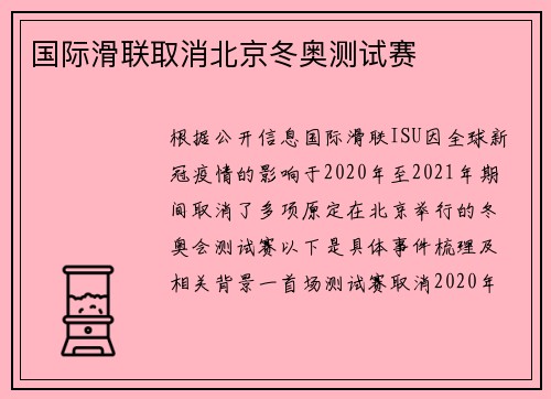 国际滑联取消北京冬奥测试赛